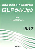 医薬品・医療機器・再生医療等製品GLPガイドブック 2017