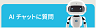 AIﾁｬｯﾄﾎﾞｯﾄ