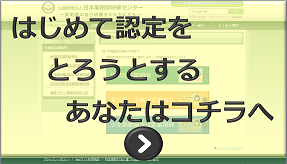 はじめて認定をとろうとするあなたはこちら