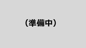 準備中
