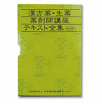 セール中★お得★ 漢方薬・生薬講座テキスト全集 5冊 第5版 漢方薬・生薬薬剤師講座テキスト全集 第5版