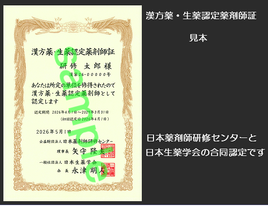 漢方薬・生薬認定薬剤師証見本