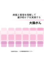 病態と薬理を理解して薬学的ケアを実践する　-大腸がん-