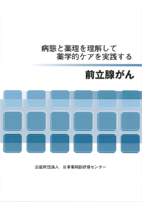 病態と薬理を理解して薬学的ケアを実践する　-前立腺がん-