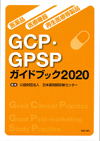 医薬品・医療機器・再生医療等製品GCP・GPSPｶﾞｲﾄﾞﾌﾞｯｸ2020