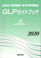 医薬品・医療機器・再生医療等製品GLPガイドブック　2020