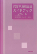 医薬品承認申請ガイドブック2019-20