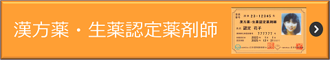 漢方薬・生薬認定薬剤師を選択