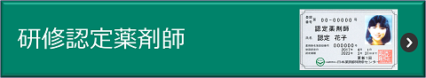 研修認定薬剤師を選択