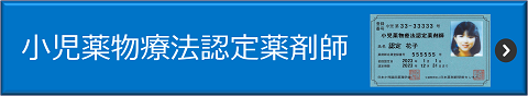 小児薬物療法認定薬剤師を選択