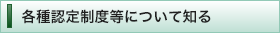 各種認定制度について知る